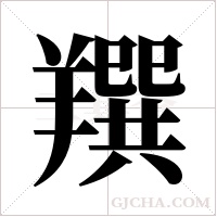 ?的筆順