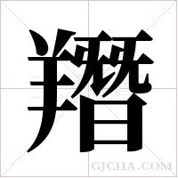?的筆順