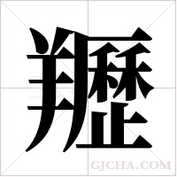 ?的筆順