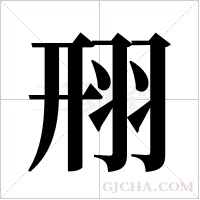 ?的筆順