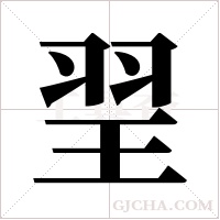 ?的筆順