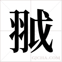 ?的筆順