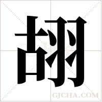 ?的筆順