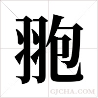 ?的筆順