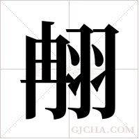 ?的筆順
