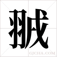 ?的筆順