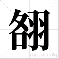 ?的筆順