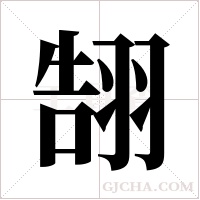 ?的筆順