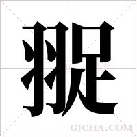 ?的筆順