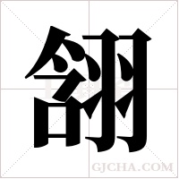 ?的筆順