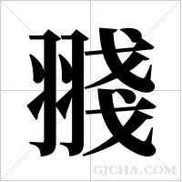 ?的筆順