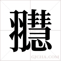 ?的筆順