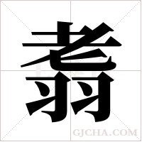 ?的筆順