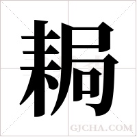 ?的筆順