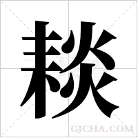 ?的筆順