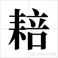 ?的筆順