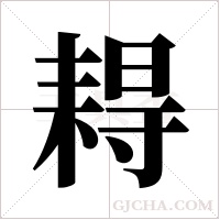 ?的筆順