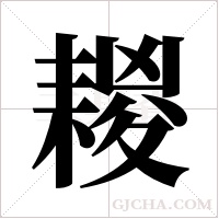 ?的筆順