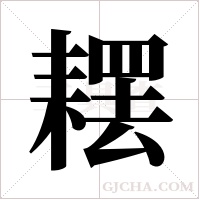?的筆順