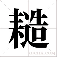 ?的筆順