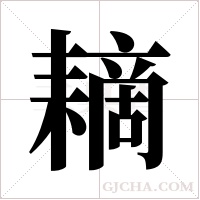 ?的筆順