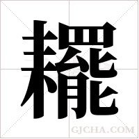 ?的筆順