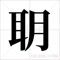 ?的筆順