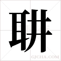 ?的筆順