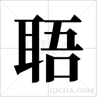 ?的筆順