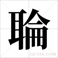 ?的筆順
