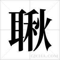 ?的筆順