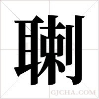 ?的筆順
