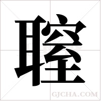 ?的筆順