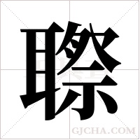 ?的筆順