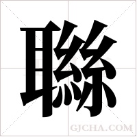 ?的筆順
