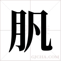 ?的筆順