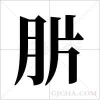 ?的筆順