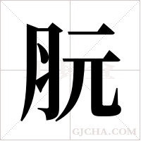 ?的筆順