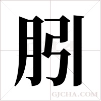 ?的筆順