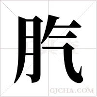 ?的筆順