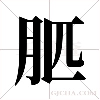 ?的筆順