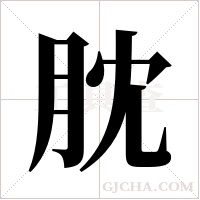 ?的筆順