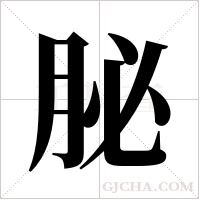 ?的筆順