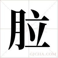 ?的筆順