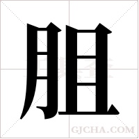 ?的筆順