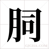?的筆順