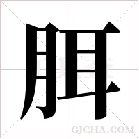 ?的筆順