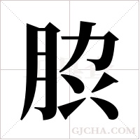 ?的筆順