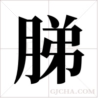 ?的筆順