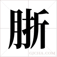 ?的筆順